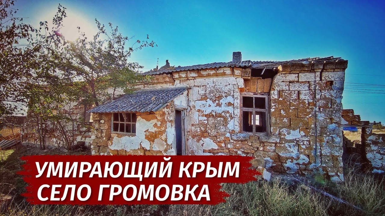 Как ПОГИБАЕТ Крым. Здесь НЕТ ЛЮДЕЙ. Умирающее село  Громовка.