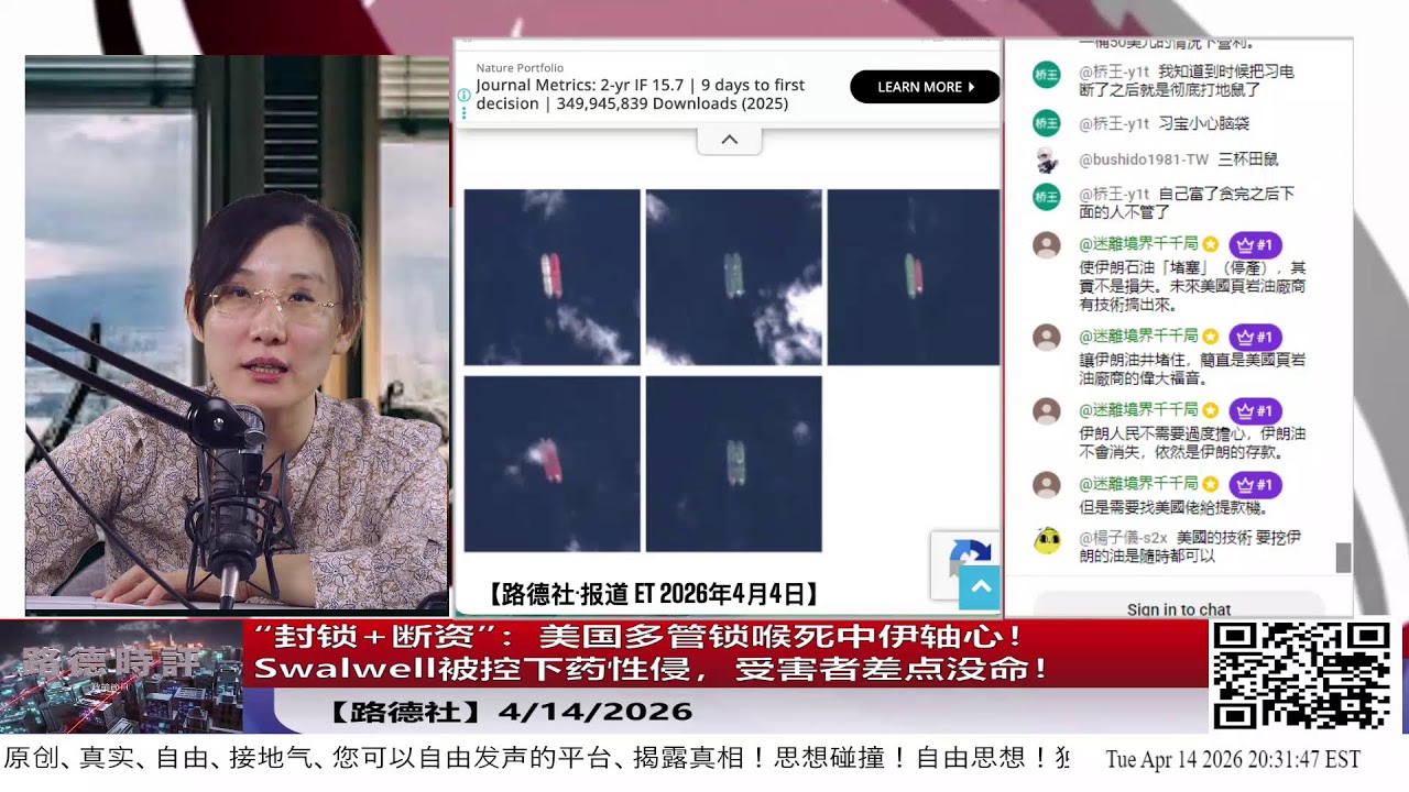 【路德社】&ldquo;封锁+断资&rdquo;：美国多管锁喉死中伊轴心！Swalwell被控下药性侵，受害者差点没命！4/14/2026【ludepress.com】