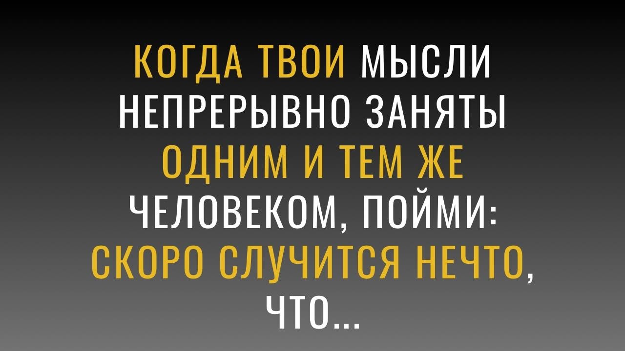 🤔 Он ВСЕГДА у вас в голове? Вот что это значит на самом деле! (И нет, это не любовь)