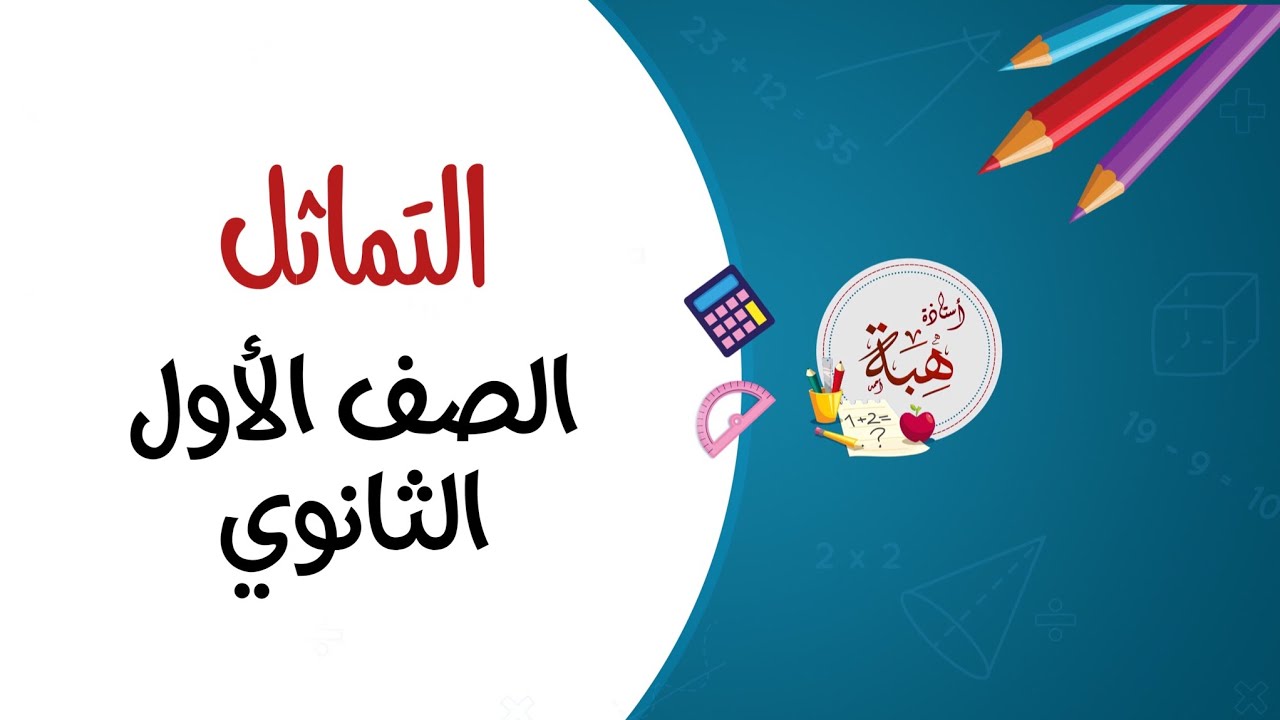 (7-5) التماثل الصف الأول الثانوي