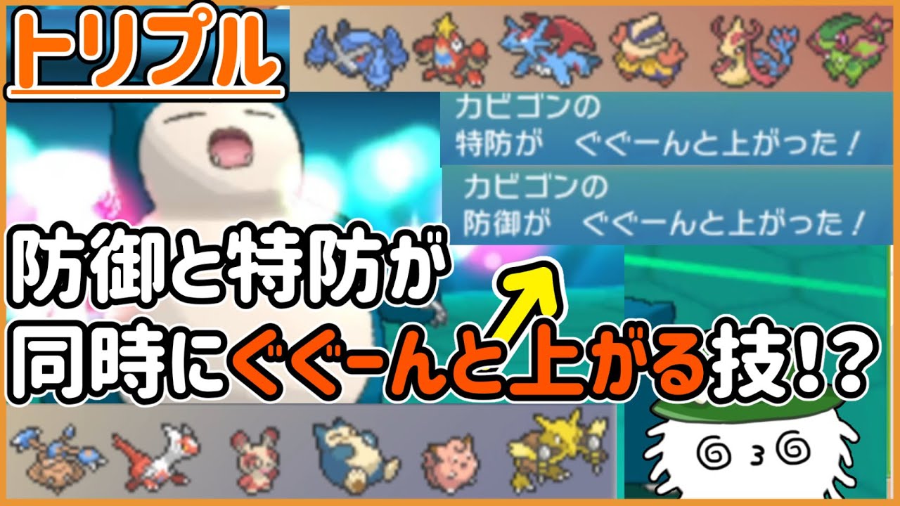 【ORASトリプル】キミは防御特防が同時に３段階上がる瞬間を知っているか！？不沈のカビゴン！【トリプルバトル】