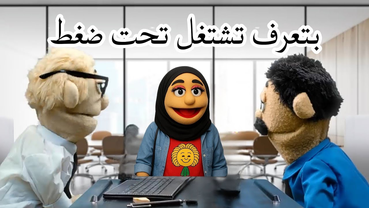 الراجل و الست فى مقابلة الشغل