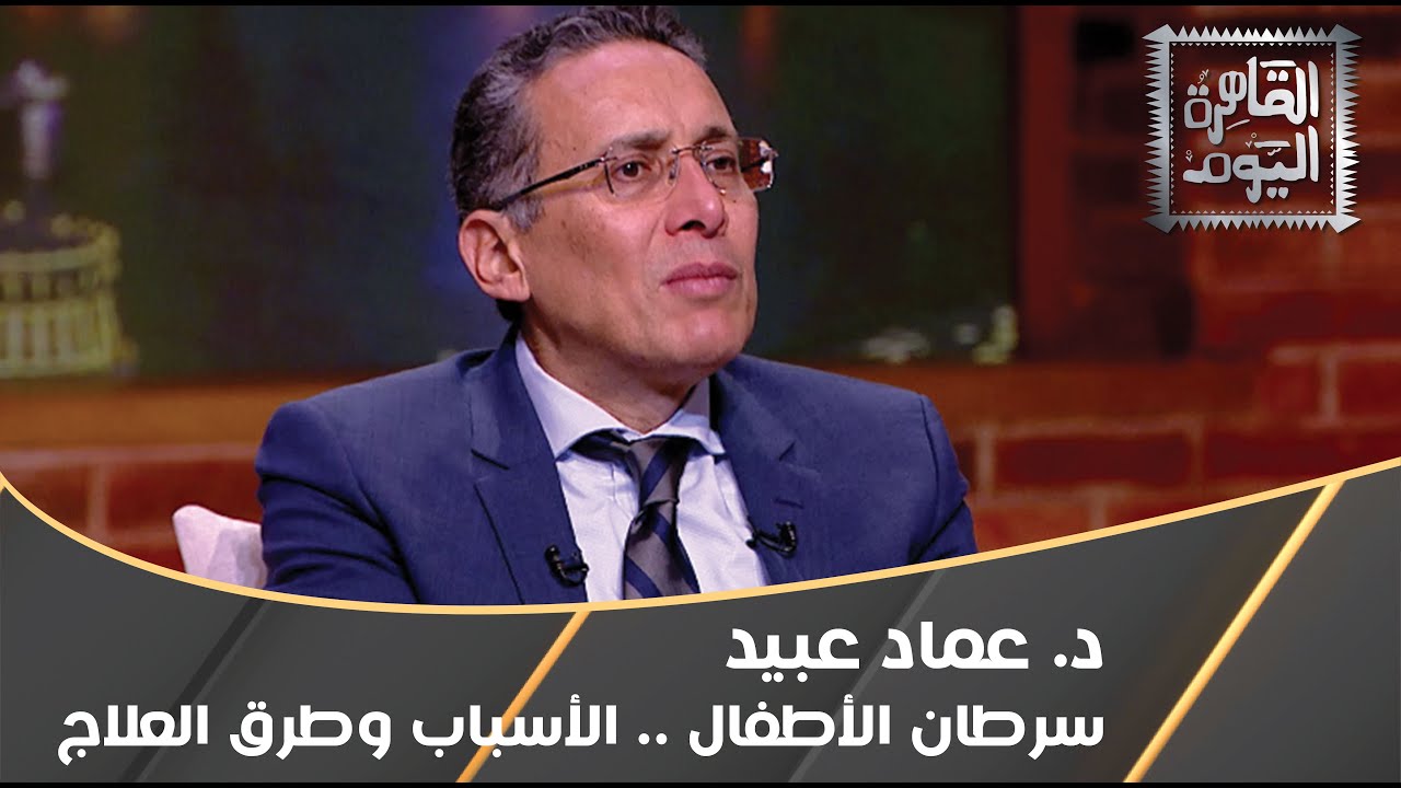 كل ماتريد معرفته عن سرطان الأطفال مع د. عماد عبيد