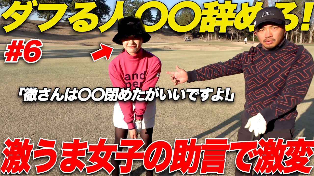 【自己流の男性がなりやすい】「手が前に出るは絶対に〇〇で治してください！」宗光の悪い所をズバッと言う美女ゴルファー！！！【vsかなこ太郎#6】