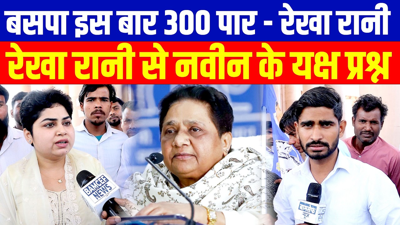 बसपा इस बार 300 पार - रेखा रानी/Naveen Nandan Talks to Rekha Rani BSP