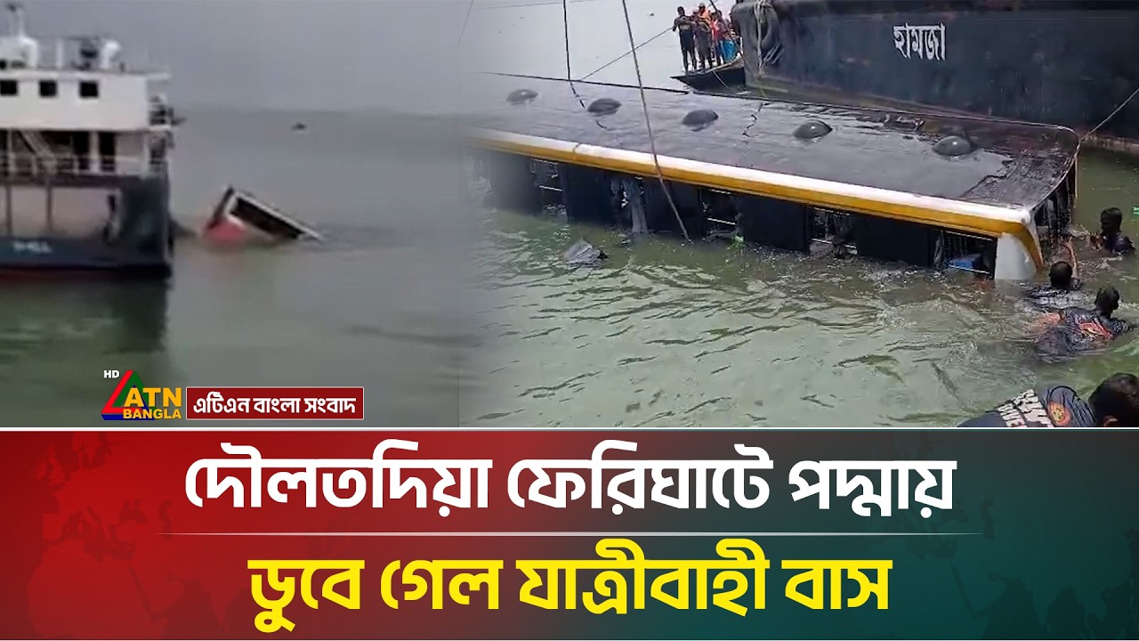 দৌলতদিয়া ফেরিঘাটে পদ্মায় ডুবে গেল যাত্রীবাহী বাস | ATN Bangla News