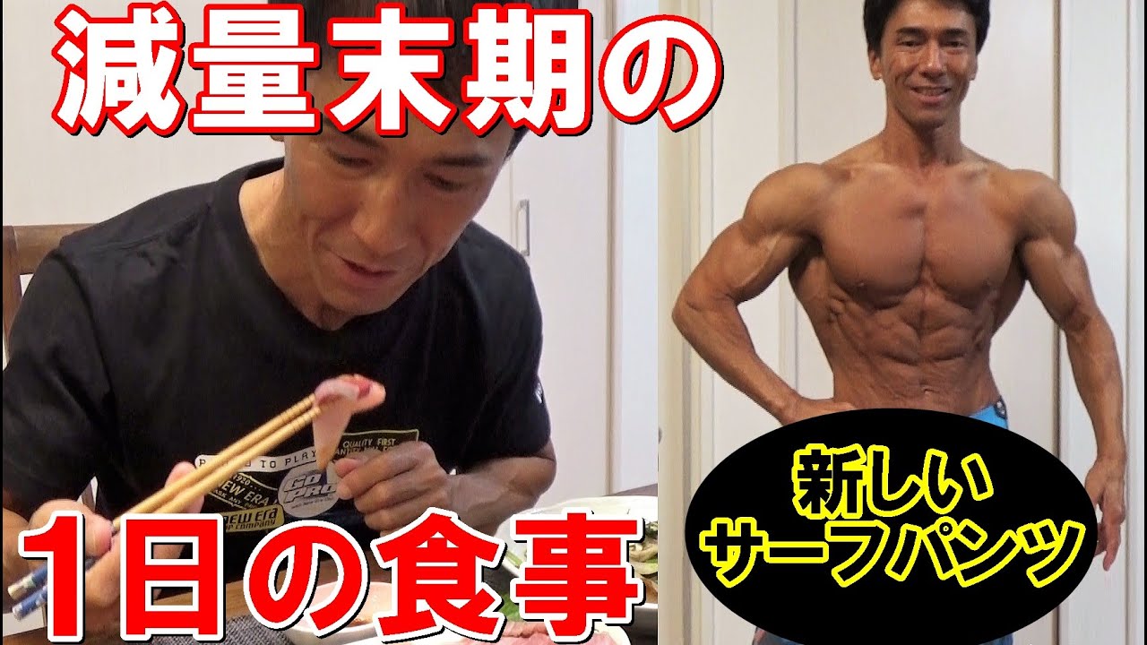 ボディビル大会2週間前の1日の減量食＆フィジーク大会用の新しいサーフパンツでポージング【親バカ日記】