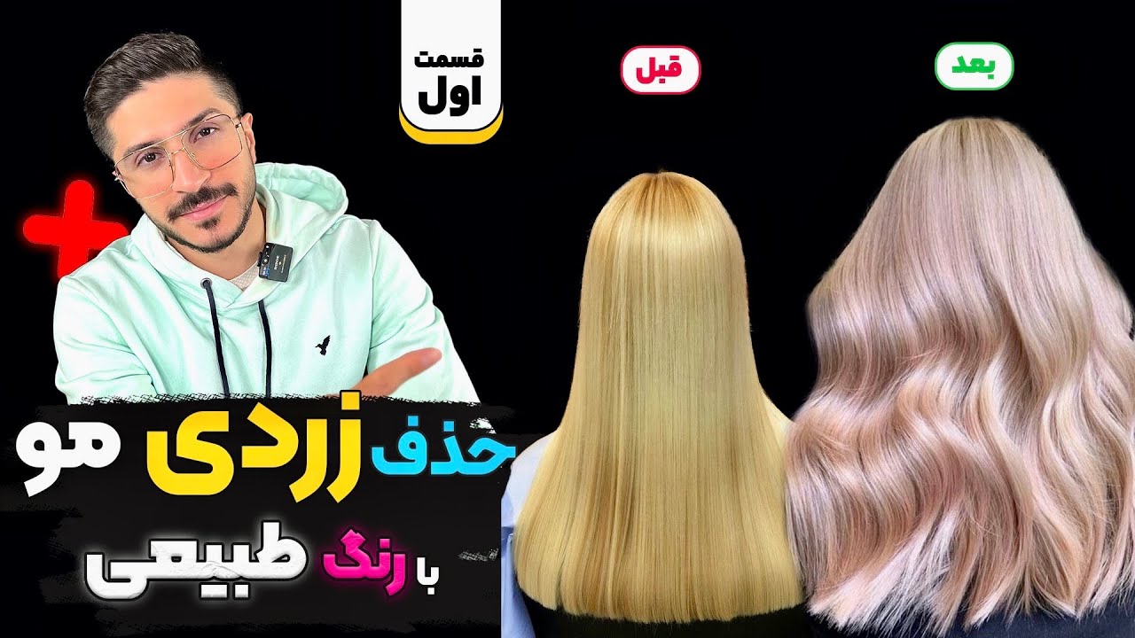 حذف زردی مو😍با رنگ طبیعی😳قسمت اول