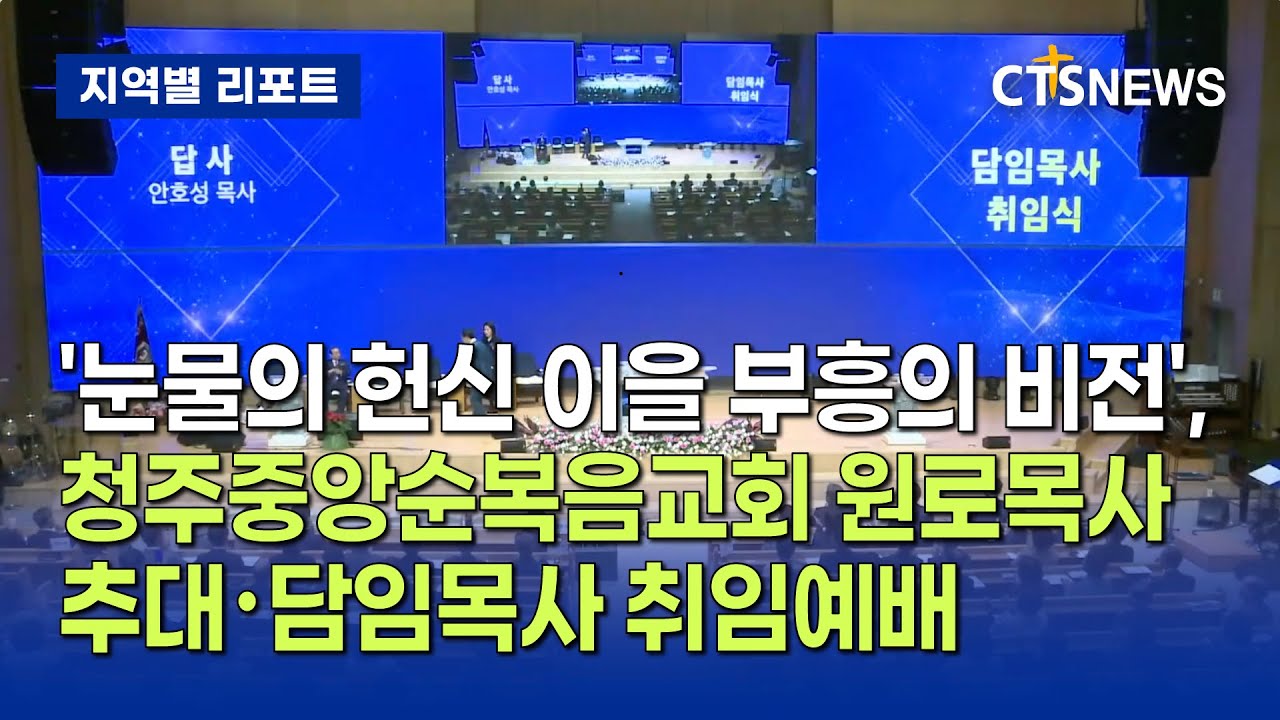 ‘눈물의 헌신 이을 부흥의 비전’, 청주중앙순복음교회 김상용 원로목사 추대・안호성 담임목사 취임감사예배 (충북, 신기명)ㅣCTS뉴스