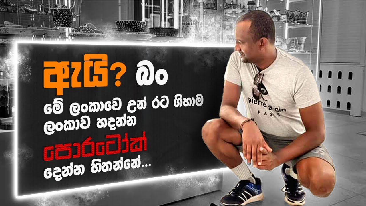 ඇයි බං මේ ලංකාවෙ උන් රට ගිහාම ලංකාව හදන්න පොරටෝක් දෙන්න හිතන්නේ..