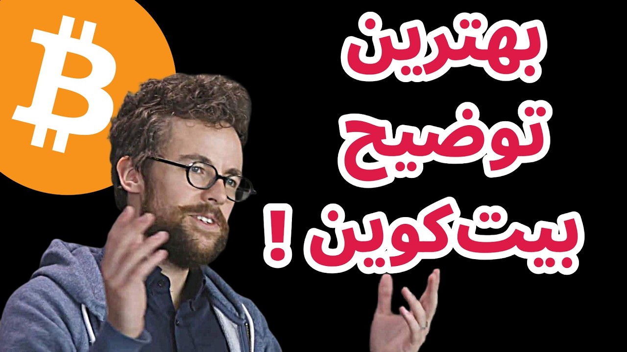 بیت کوین چیست؟ | بهترین توضیح بیت‌کوین که تاکنون شنیده‌اید – پیتر ون والکنبرگ