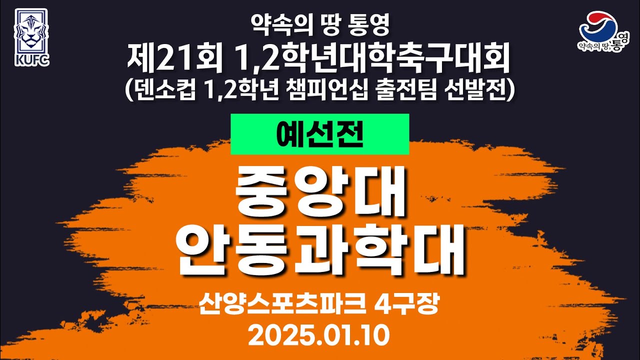 제21회 1,2학년 대학축구ㅣ중앙대 vs 안동과학대ㅣ조별 예선ㅣ산양스포츠파크 4구장ㅣ25.01.10ㅣ약속의 땅 통영 제21회 1,2학년 대학축구대회