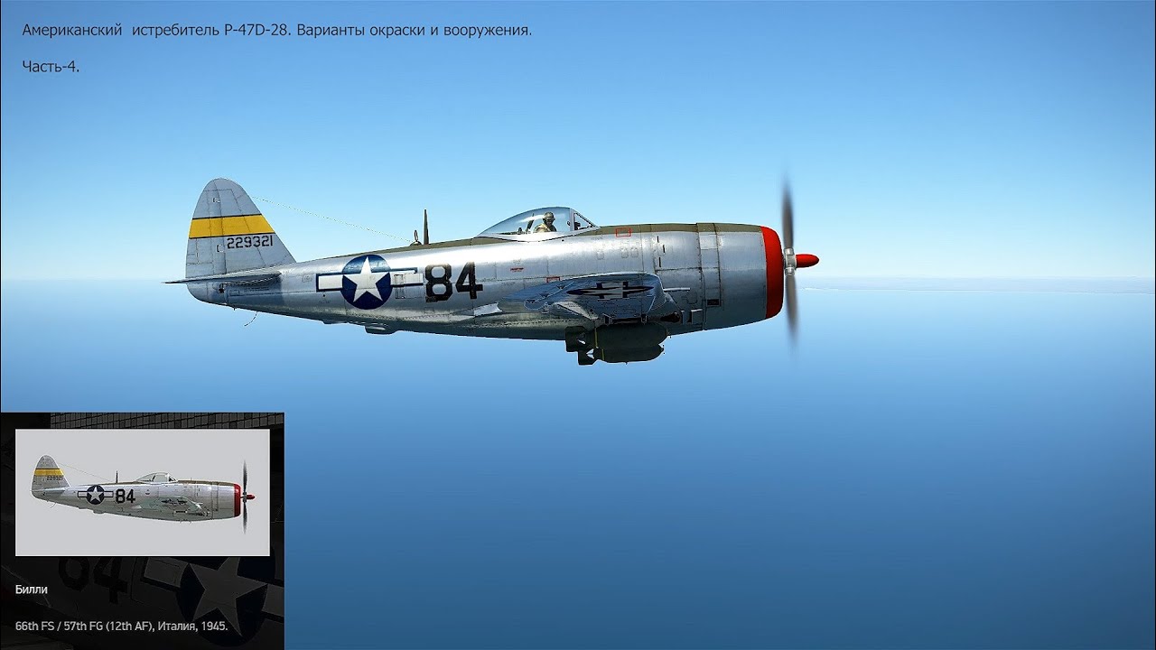P-47D-28. Истребитель (США).  Симулятор 