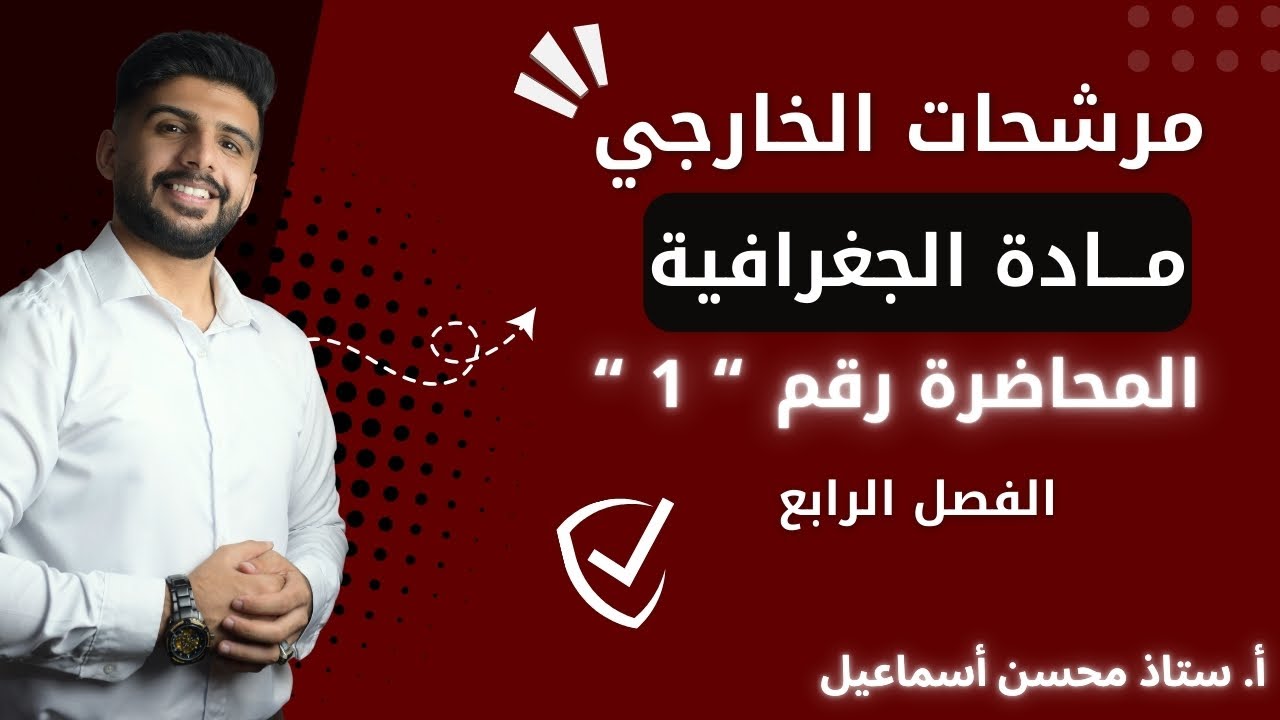 خارجي / مادة الجغرافية / المحاضرة رقم 1 / الفصل الرابـع / للصف السادس الادبي