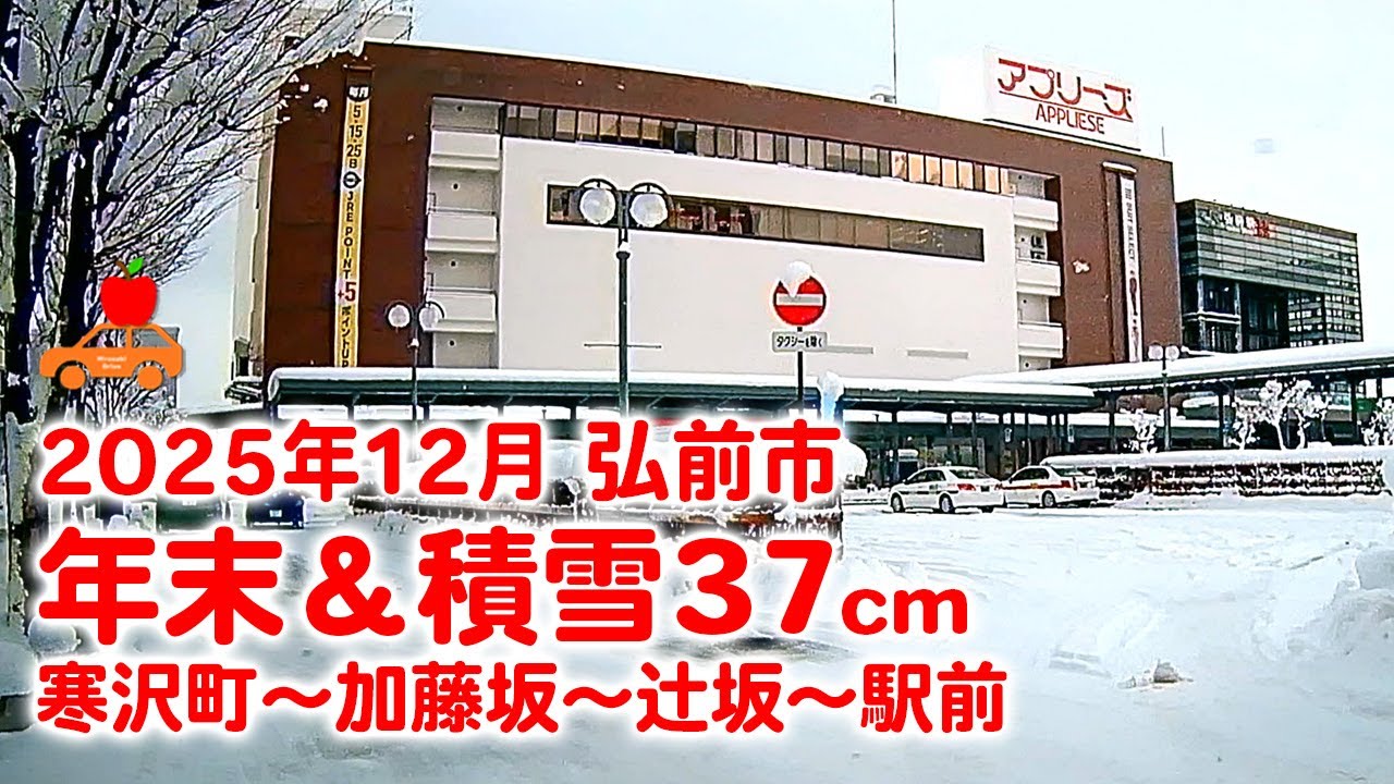 【青森県弘前市】2025年12月の年末、この冬一番の冷え込みと大雪！市内は積雪37cm。寒沢町の坂と桔梗野の坂と加藤坂と辻坂を通って駅前までドライブ！
