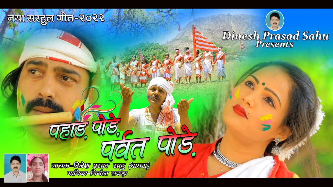 New Sarhul Video 2022 | Pahad Podde | Singer Nirmala Lakra & Dinesh Prasad | Kurukh Sarhul Song 2022