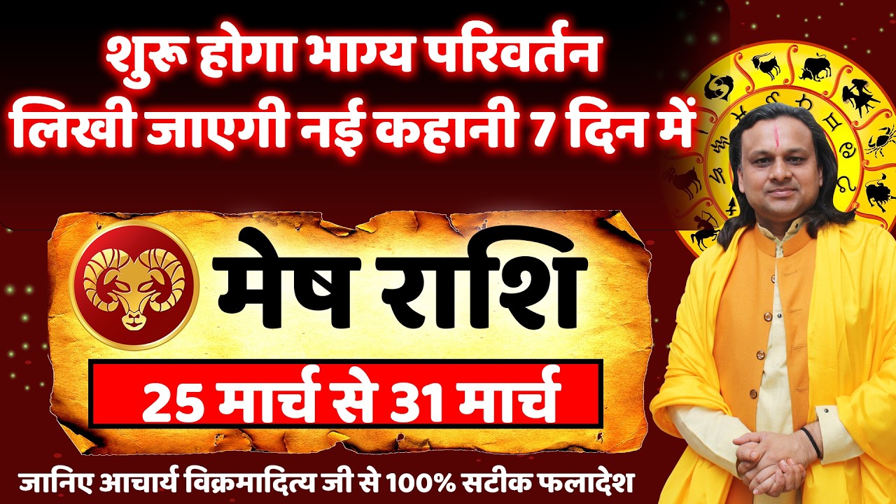 मेष राशि 25 से 31 मार्च 2026 राशिफल | Mesh Rashi March 2026 | Aries Horoscope | by Acharya Vani
