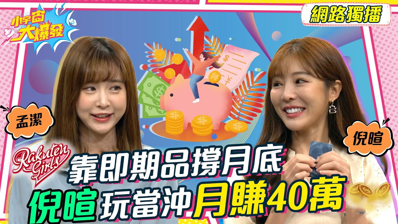 樂天女孩靠即期品撐月底 倪暄玩當沖月賺40萬 20220825 @RakutenGirls 孟潔 倪暄 @ethankolnft 劉呈顥【小宇宙大爆發】完整版