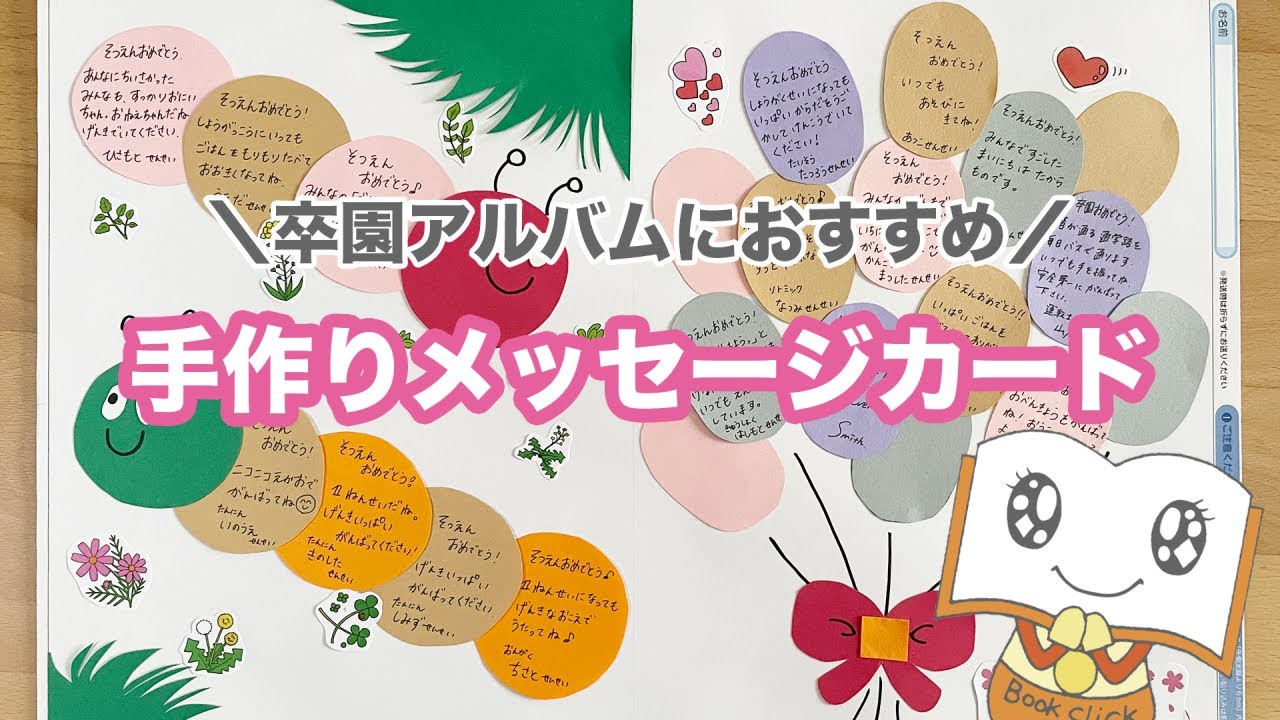【卒園パック】卒園アルバムの手作りメッセージカードアイディア！切り貼りでの作成にオススメ♪