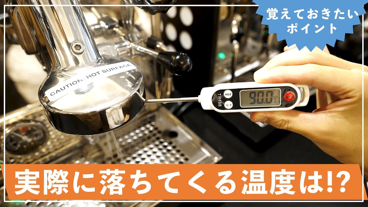 エスプレッソマシン「設定温度＝落ちてくる温度ではない」（意外と知られていない重要ポイント）
