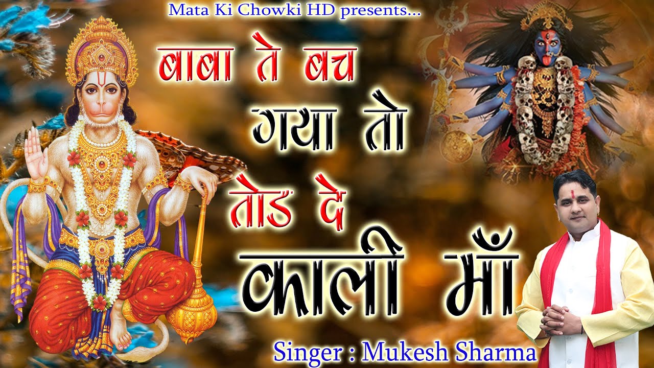 बाबा ते बच गया ते तोड़ दे काली माँ || New Kali Maa & Balaji Bhajan 2021 || Mukesh Sharma ||