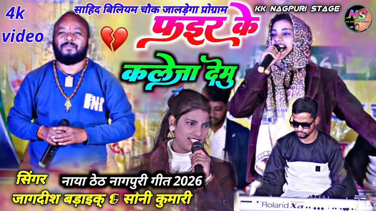 फाईर् के कलेजा देमु 🌿 सिंगर सोनी कुमारी 🌿 जगदीश बड़ाइक 🌿 नाया ठेठ नागपुरी गीत 2026 बिलियम चौक जालड़ेगा