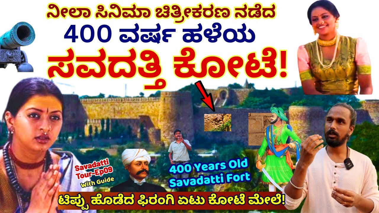 FORT TOUR-ಶಿರಸಂಗಿ ಲಿಂಗರಾಜರ 400 ವರ್ಷ ಹಳೆಯ  ಸವದತ್ತಿ ಕೋಟೆ!
