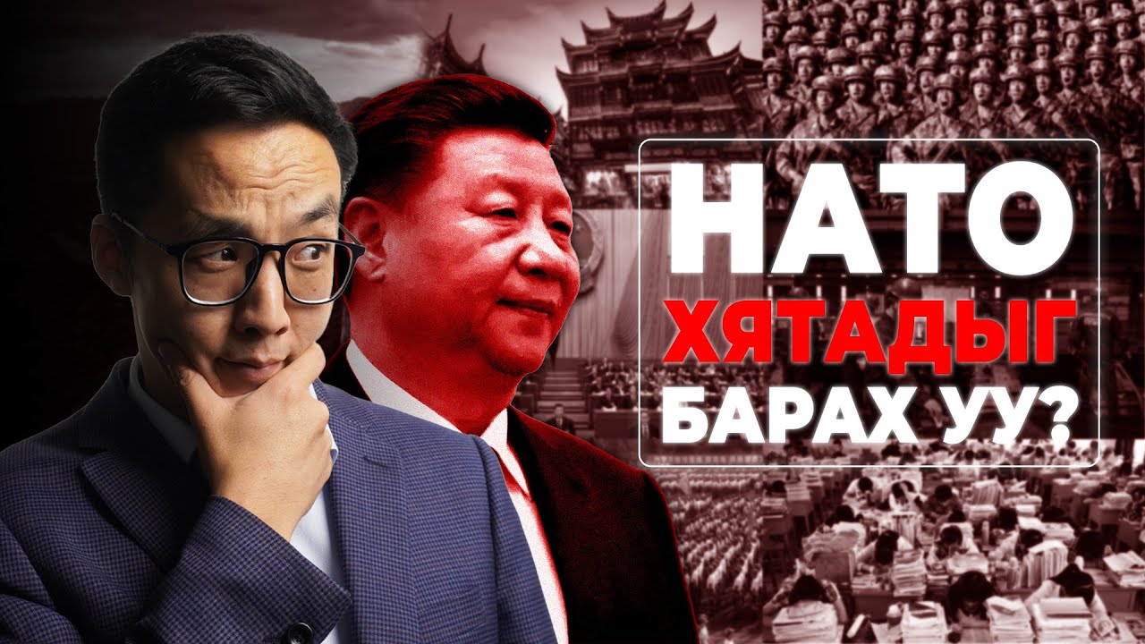 НАТО ХЯТАДЫГ БАРАХ УУ? БАРАХГҮЙ ЭЭ