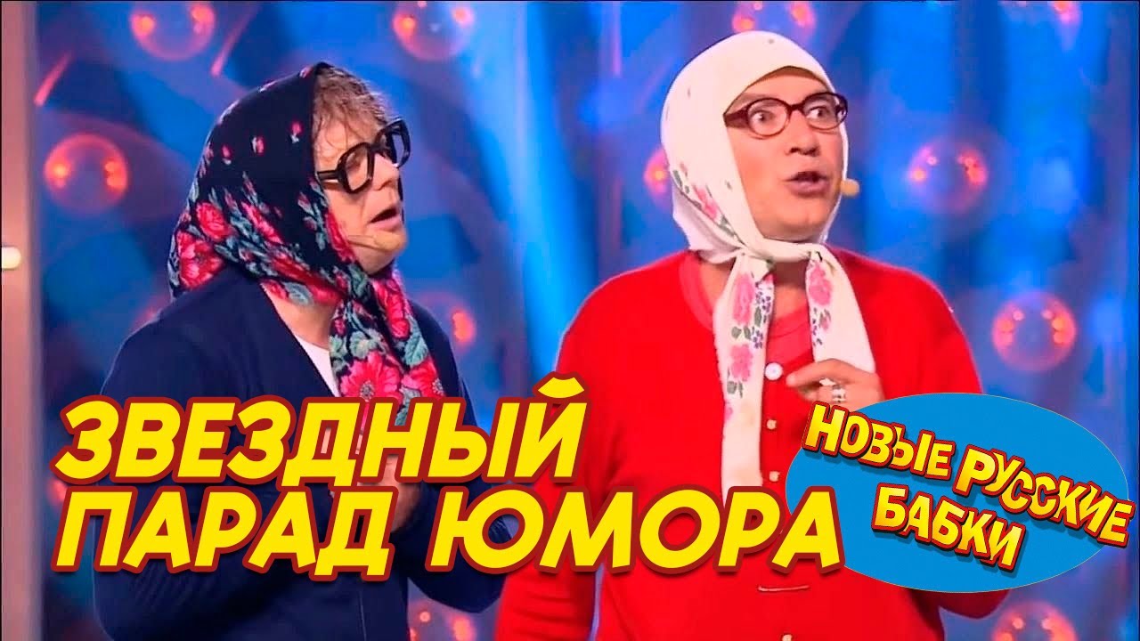 🎭 ЗВЁЗДНЫЙ ПАРАД ЮМОРА! Новые Русские Бабки и лучшие артисты — смех до слёз! 😂🔥