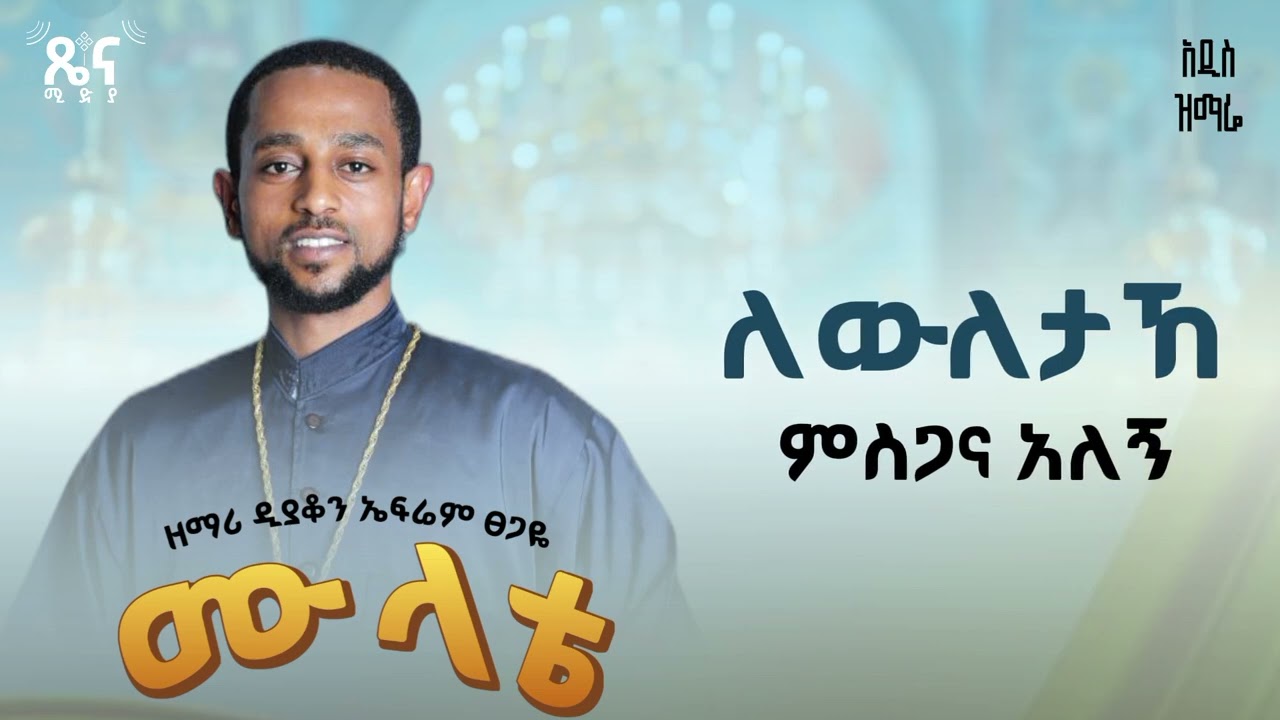 🔴 አዲስ ዝማሬ 🔴 '' ሙላቴ '' የናዝሬቱ ኢየሱስ 