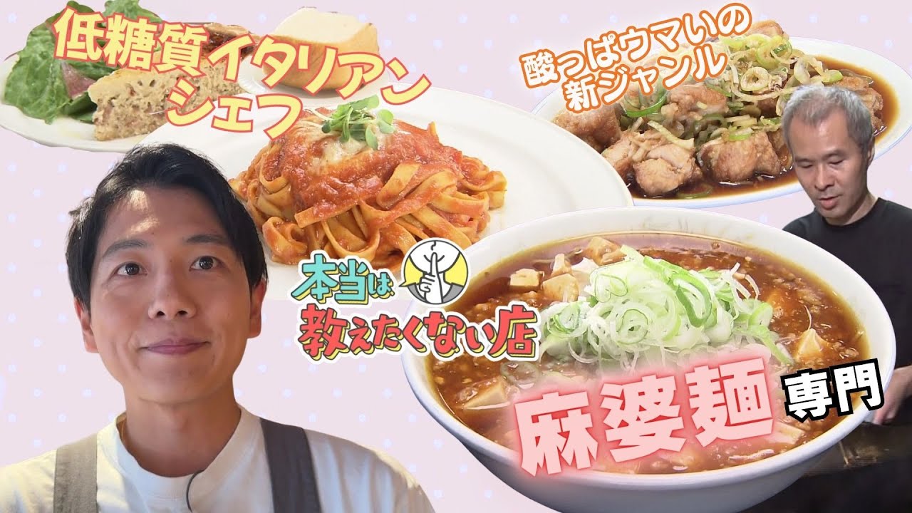 低糖質のシェフ料理研究家・中辻健太のレストラン紹介！ 秘密の麻婆麺専門店に迫る【本当は教えたくない店】