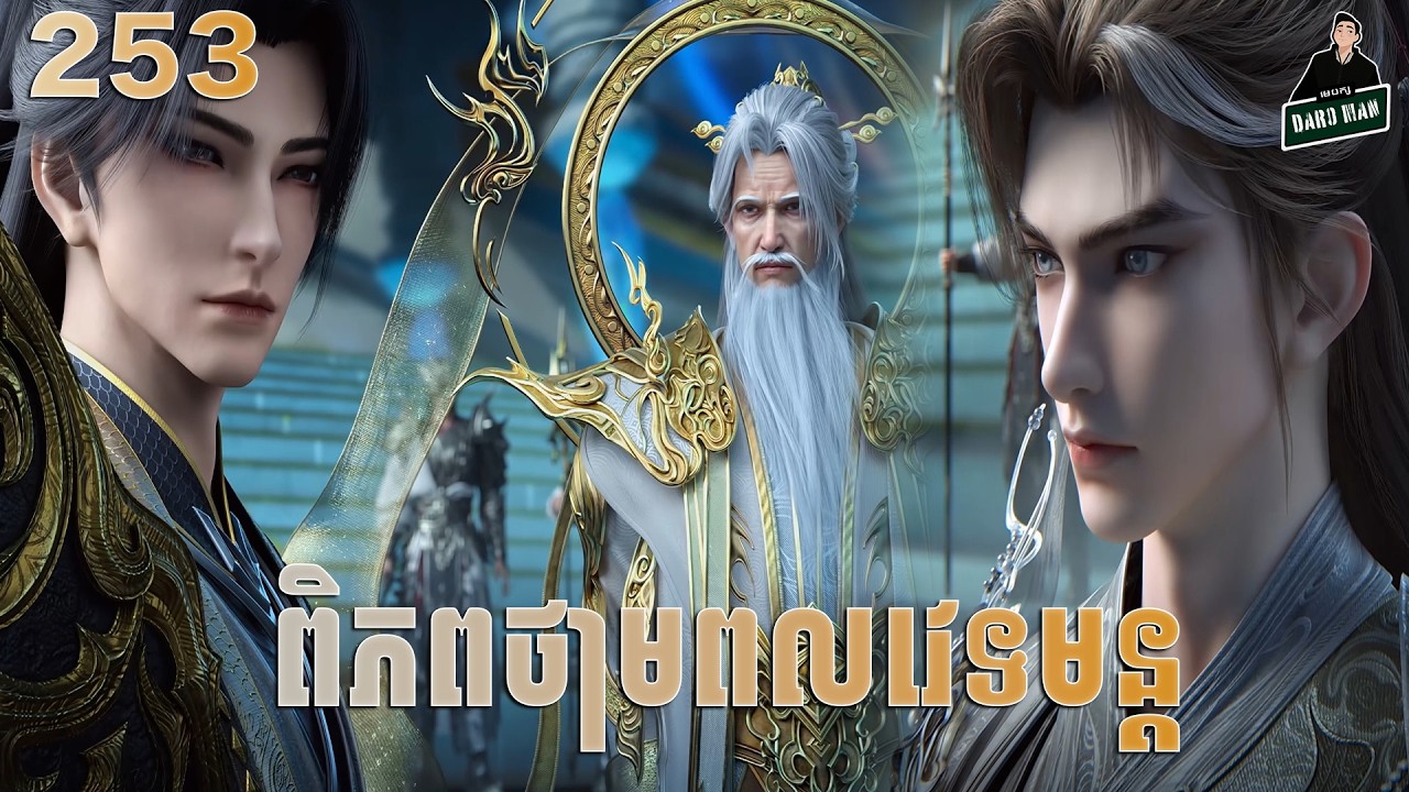 Perfect World - Full Story Explained (Episode 253) | ពិភពថាមពលវេទមន្ត 253