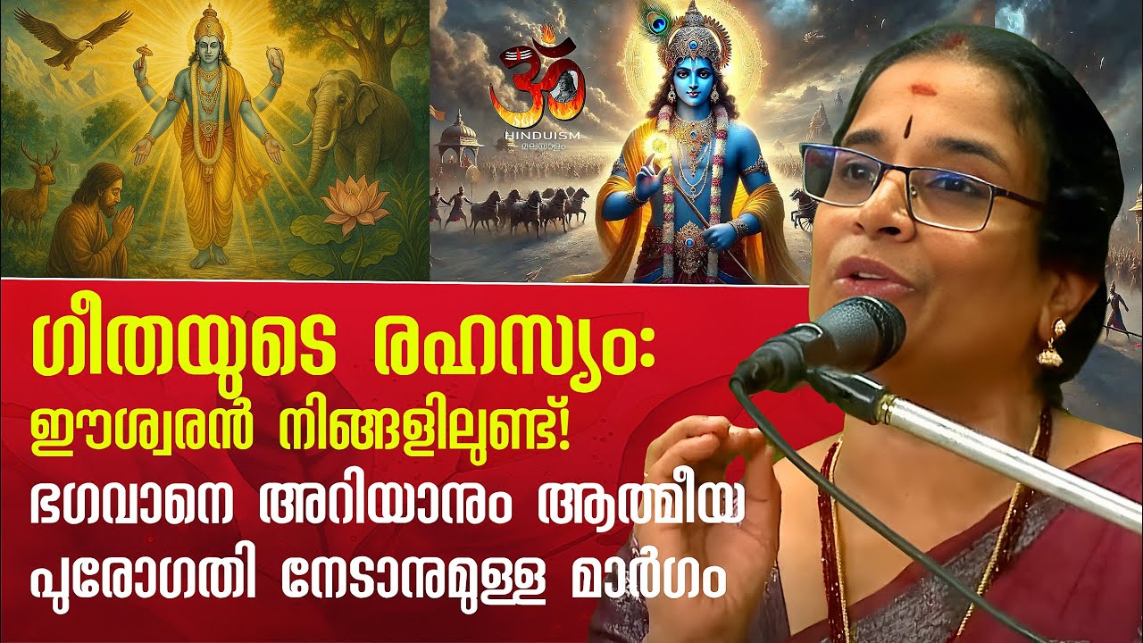 ഗീതയുടെ രഹസ്യം: ഈശ്വരൻ നിങ്ങളിലുണ്ട്!ഭഗവാനെ അറിയാനും ആത്മീയ പുരോഗതി നേടാനുമുള്ള മാർഗം