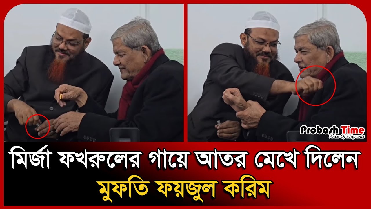 মির্জা ফখরুলের গায়ে আতর মেখে দিলেন মুফতি ফয়জুল করিম ।  Chormonai Pir । Mirza Fakhrul । Probash Time