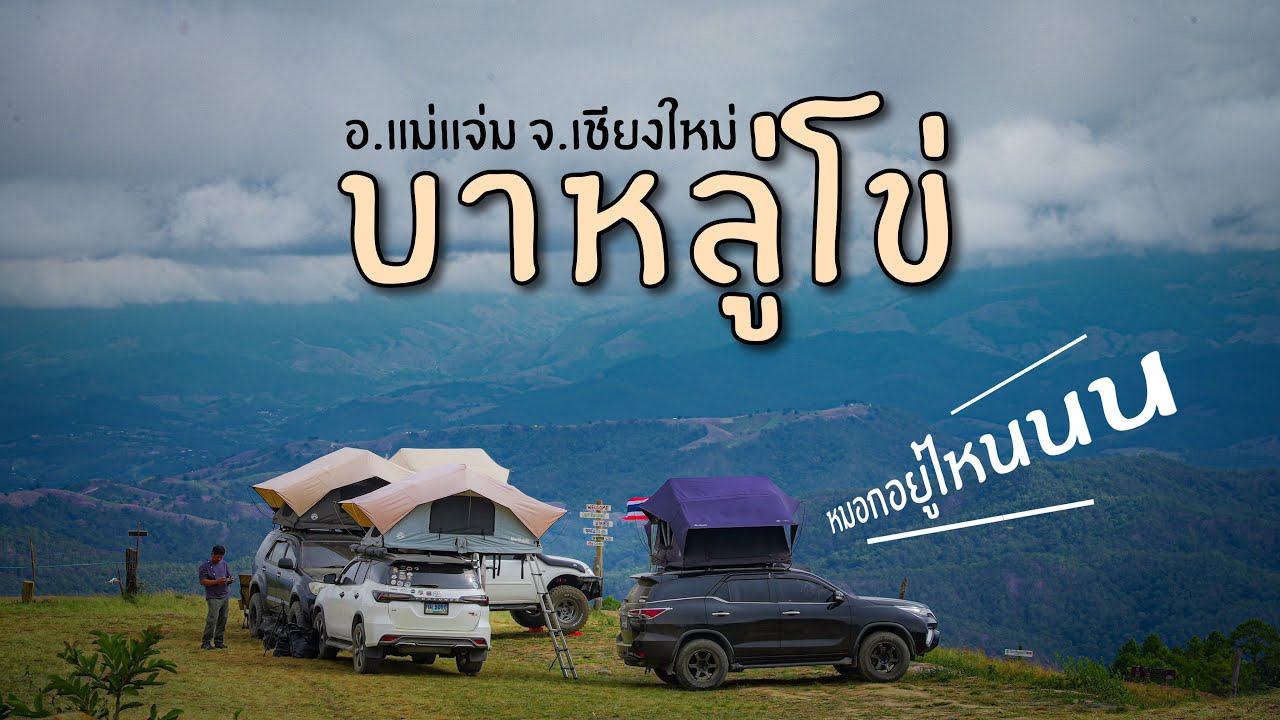 ตามล่าหมอก บาหลู่โข่ แม่แจ่ม เชียงใหม่ ดินแดนเทือกเขายอดฮิต Ep.204 ฤดูของกางเดินทาง