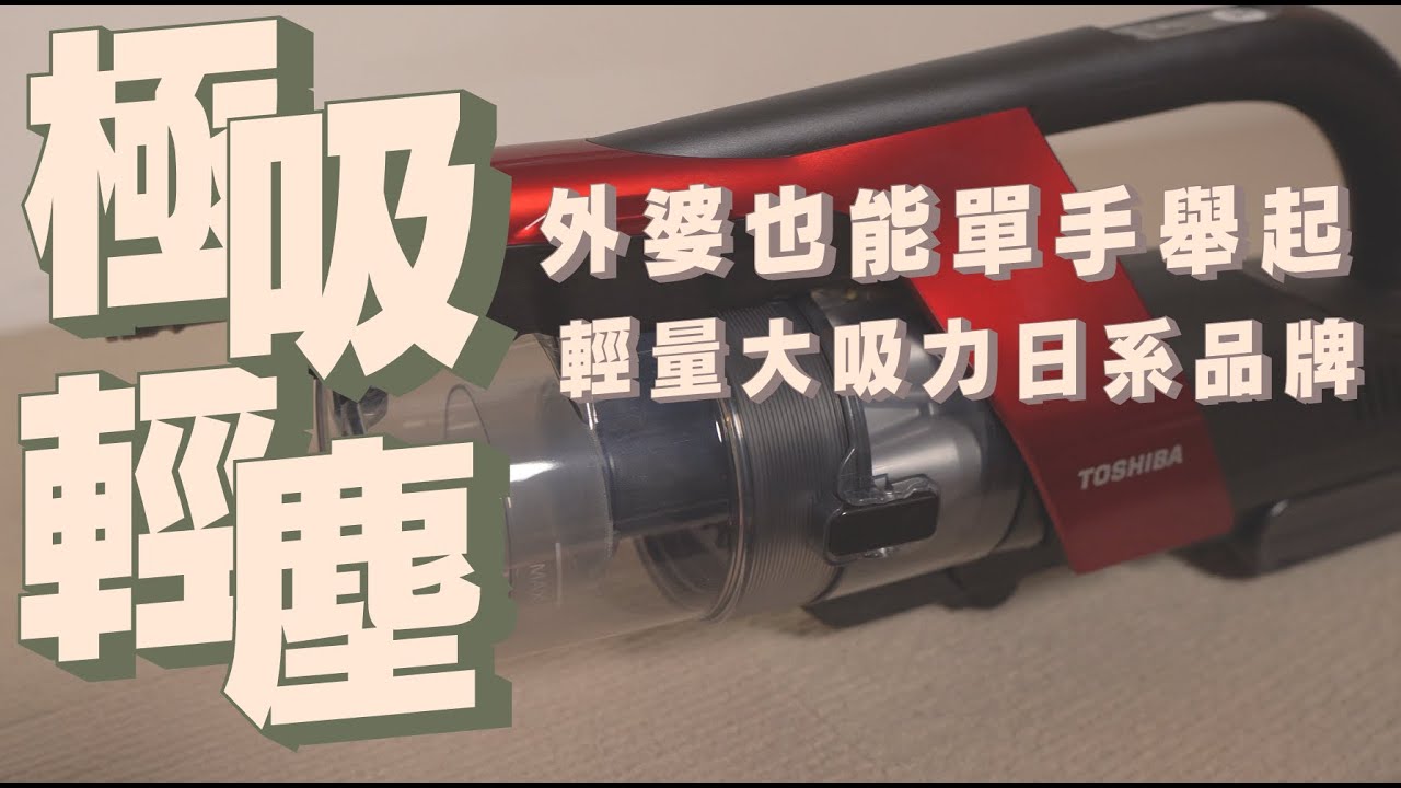 東芝TOSHIBA 旋風自牽引無線吸塵器開箱，超輕量單手輕手拿，體積小吸力強的日系機種｜家電 評測｜3C 推薦｜募資 開箱｜吸塵器 開箱
