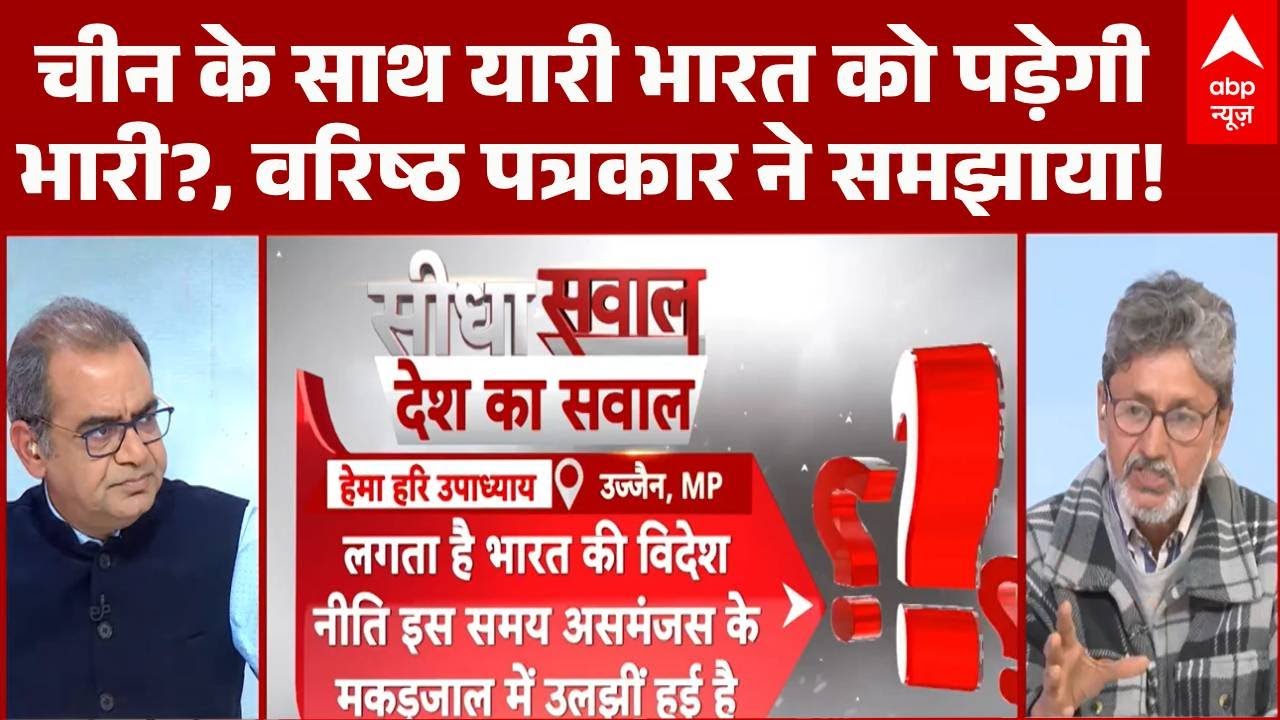 Sandeep Chaudhary: BJP-चीन मुलाकात पर Rajesh Joshi का विश्लेषण, भारत के लिए बढ़ा खतरा?