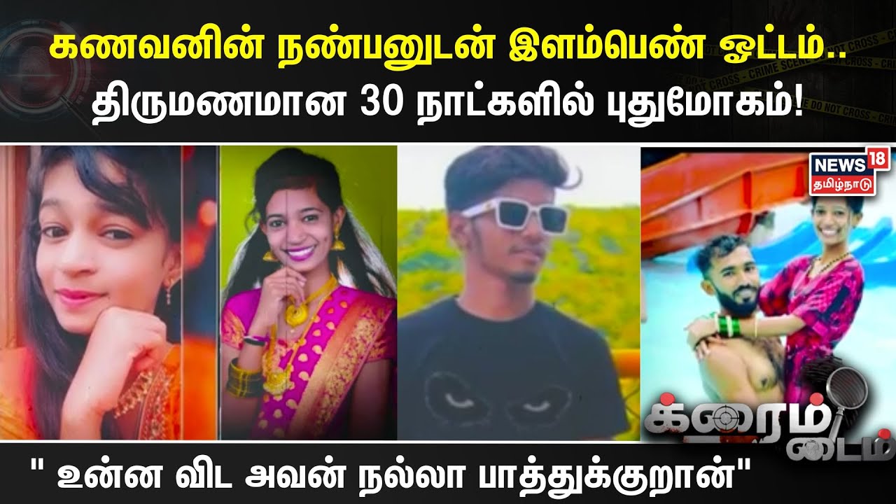 Crime Time | கணவனின் நண்பனுடன் இளம்பெண் ஓட்டம்..திருமணமான 30 நாட்களில் புதுமோகம்!