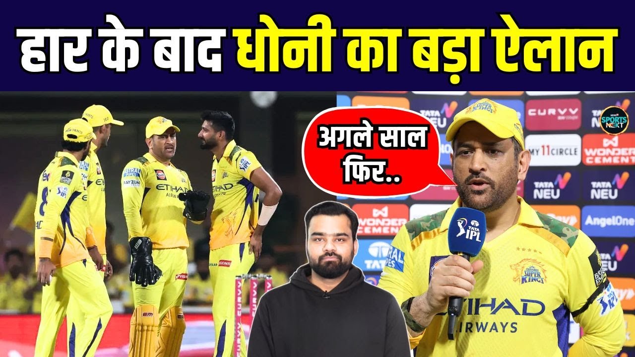 MS Dhoni post match Interview: धोनी ने बैक टू बैक हार के बाद CSK team के लिए क्या कहा? | IPL 2025