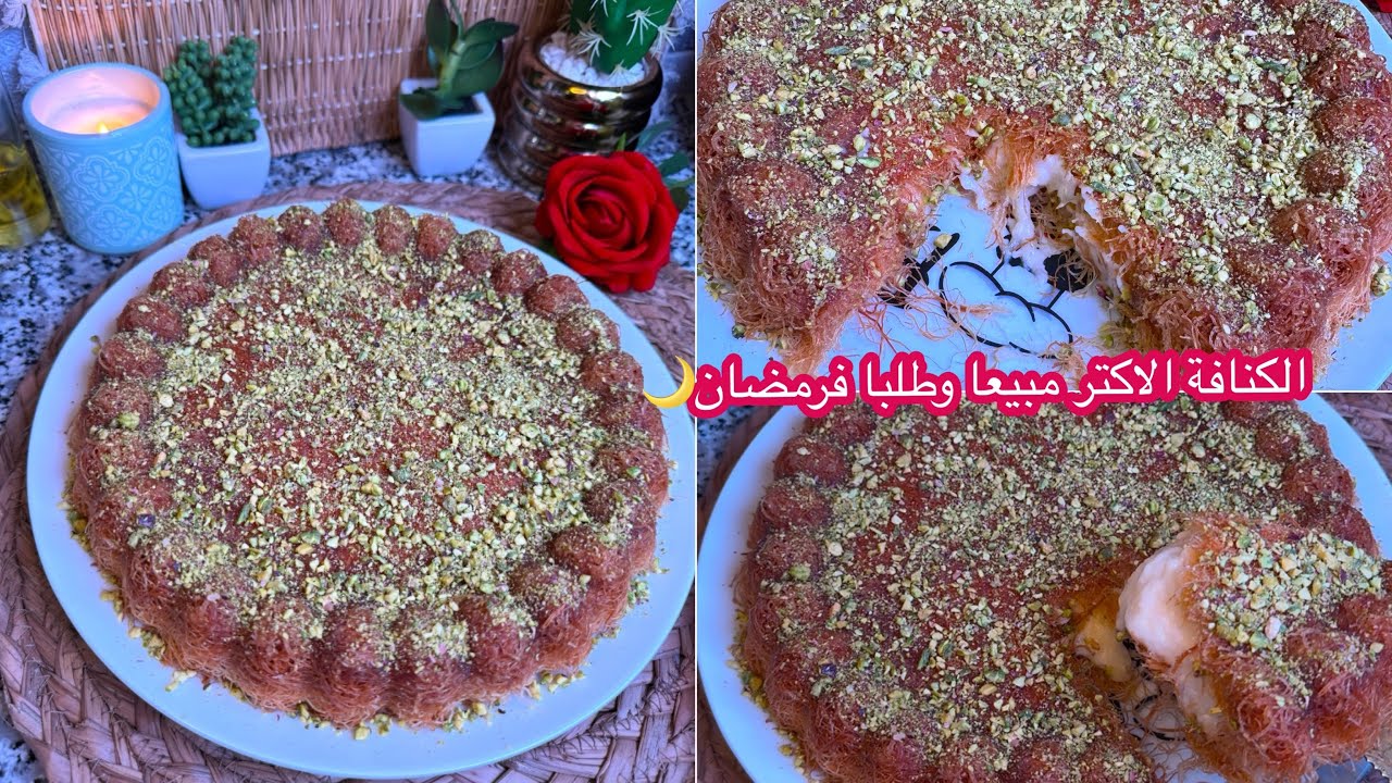 سر كنافة المحلات الاكتر مبيعا فرمضان🌙قرمشة وتعسيلة وكريمة مابين المالح والحلو سهلة واقتصادية+💰