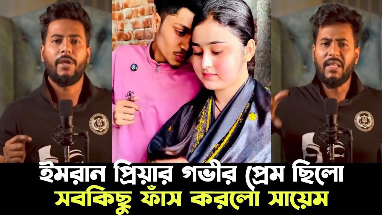 ইমরান ও প্রিয়ার গভীর প্রেম রয়েছে | সবকিছু ফাস করলো সায়েম | bpimran priya khan sumaiyabp |