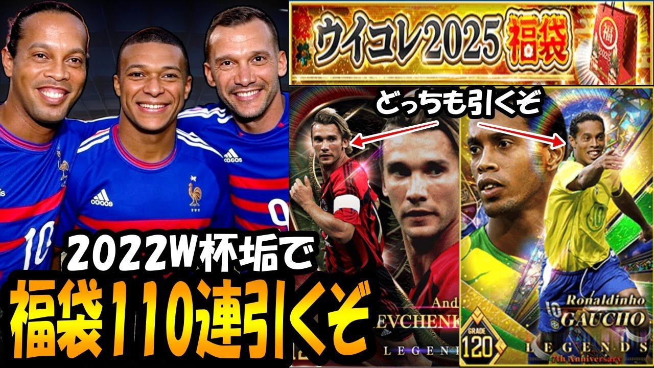 【ウイコレ】2022W杯垢で福袋110連でシェバ&ロニー引くぞｗ【2025福袋ガチャ】