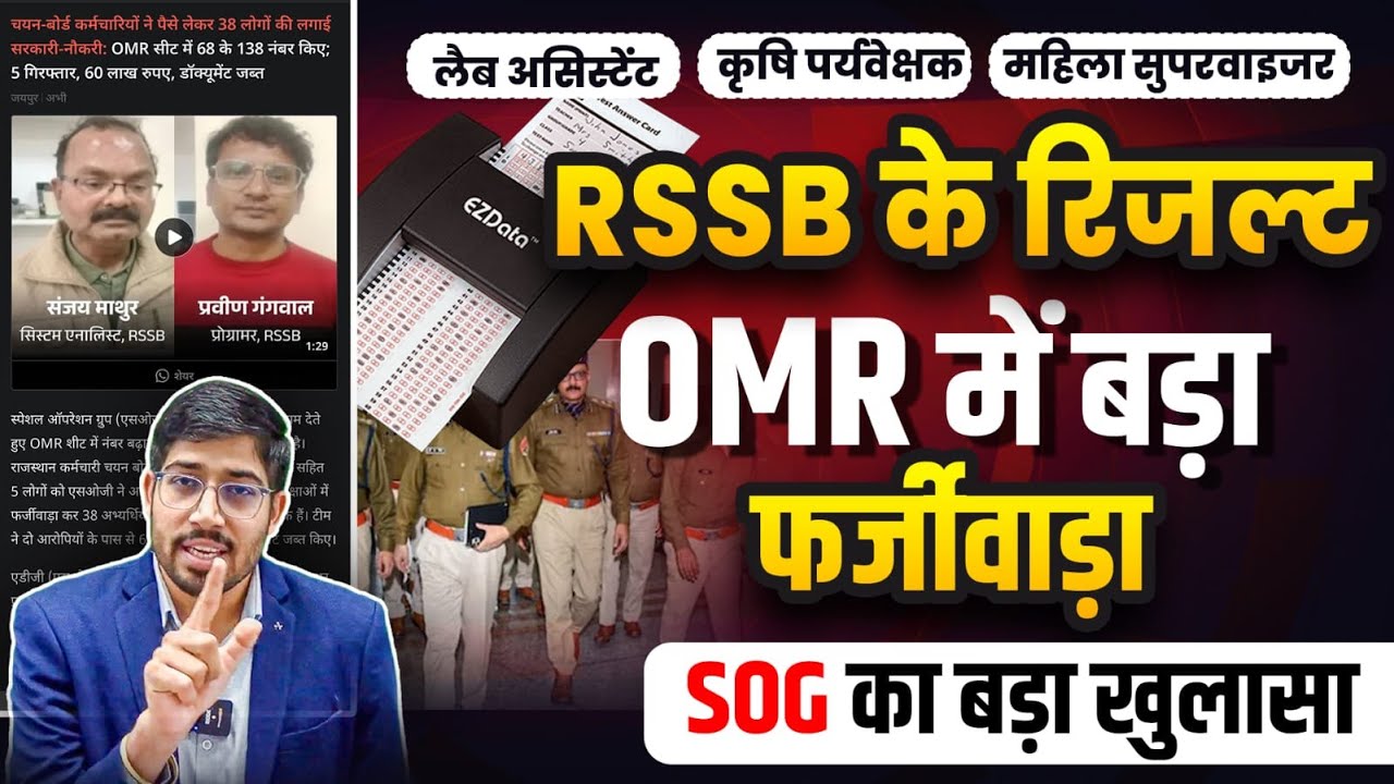 RSSB Result में बड़ा फर्जीवाड़ा | Lab Assistant | Agriculture Supervisor Result | RSSB Result Issue