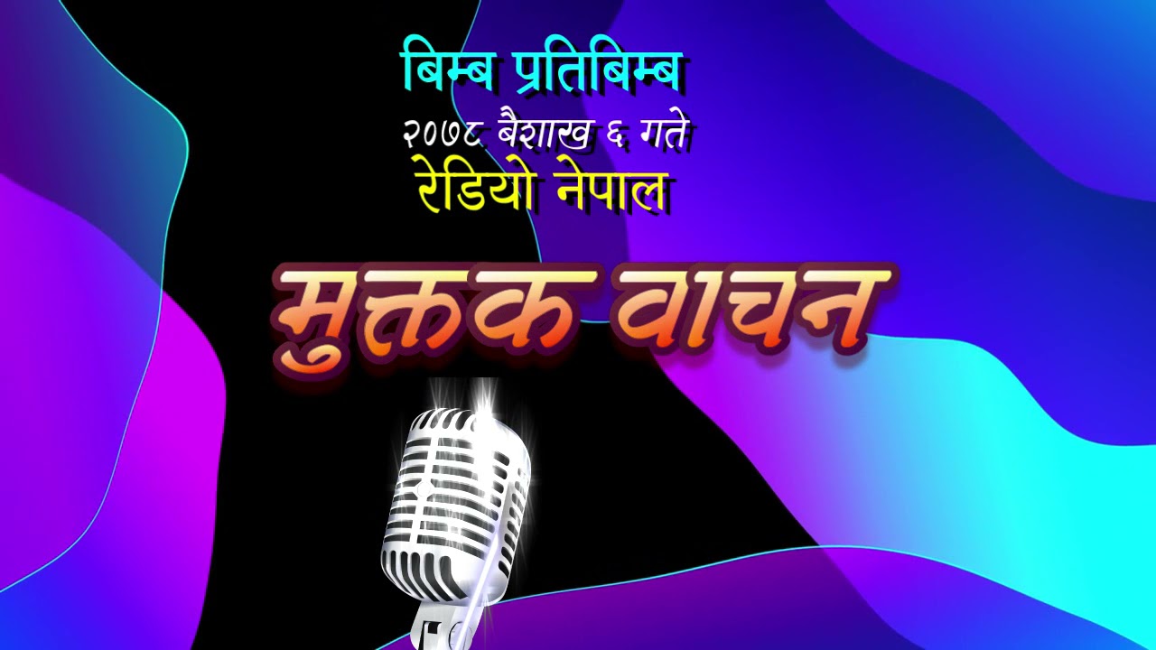 Bimba Pratibimba  2078- 1- 6 Radio Nepal