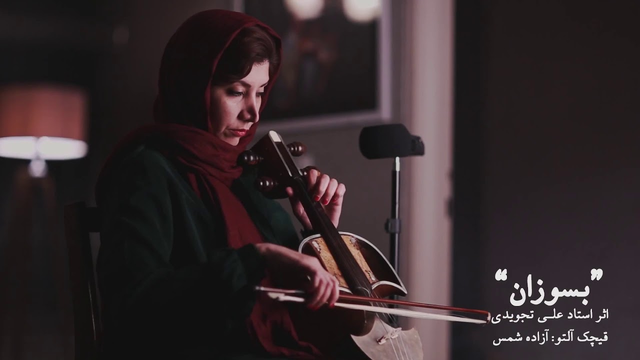 بسوزان، آهنگساز استاد على تجويدى، قيچك آزاده شمس Besoozan, Ali tajvidi Gheychak Azadeh Shams