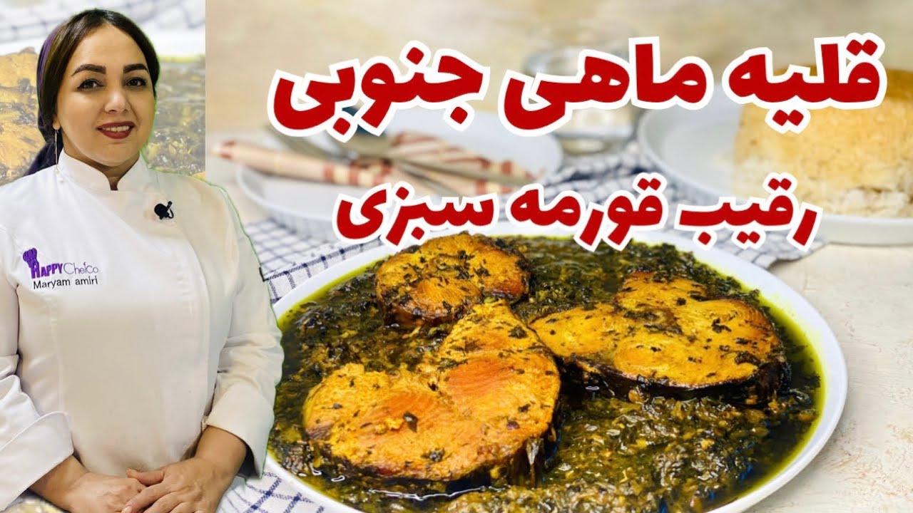 دستور پخت قلیه ماهی جنوبی خوشمزه:آموزش قلیه ماهی پر از نکته