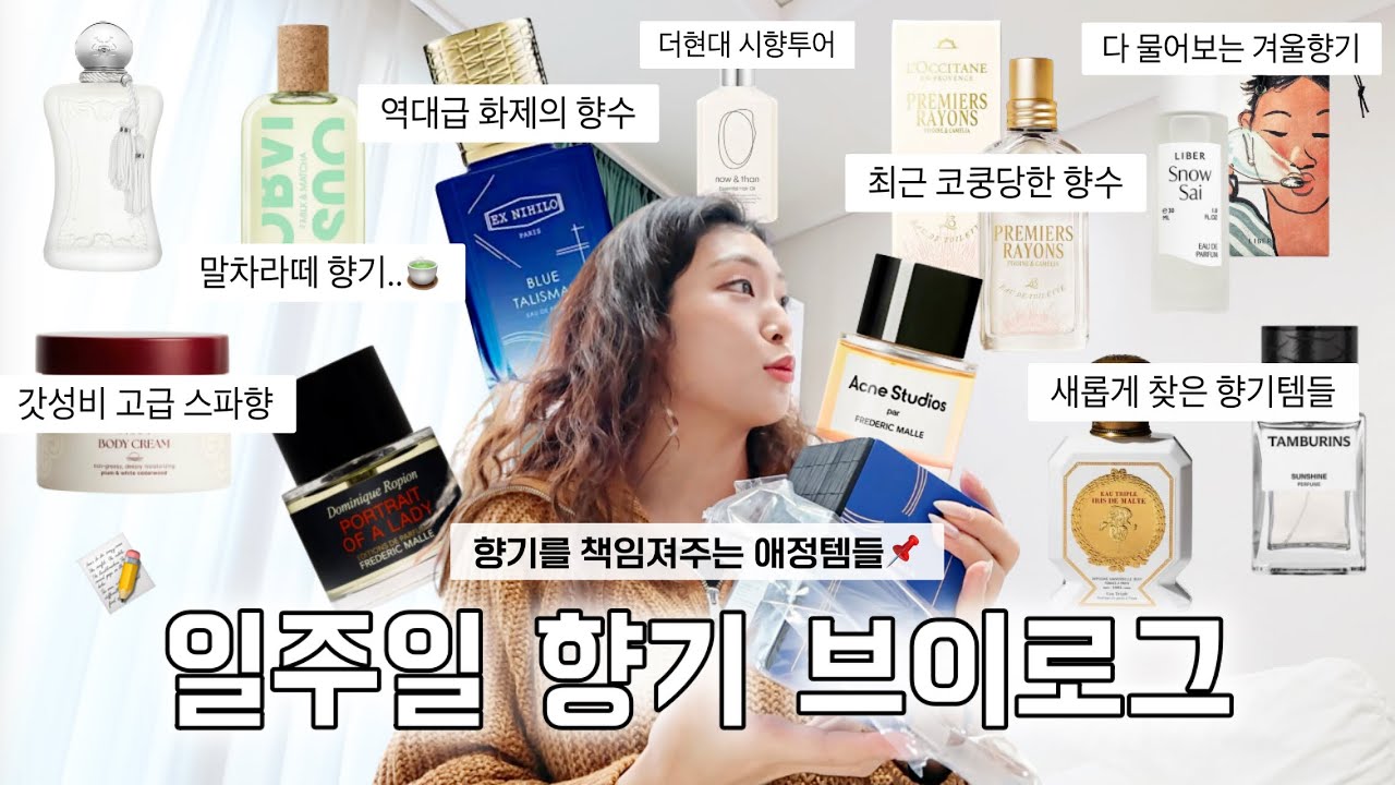 일주일 동안 향덕이 입은 향기템들(향수,바디로션,방향제 등)/향기 브이로그📝 +독감 예방접종,무용단 모임,이케아,향수언박싱 /춤추는선진이