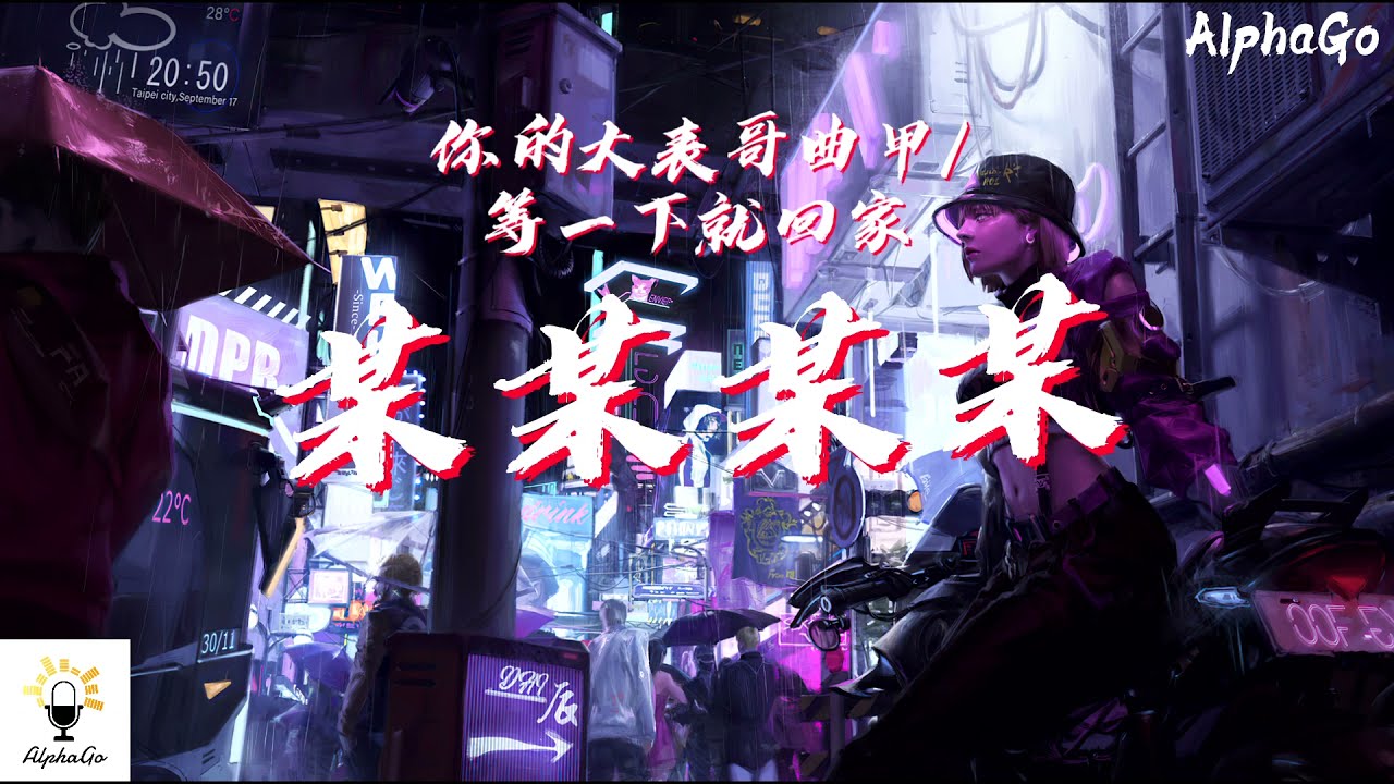 你的大表哥曲甲/等一下就回家 - 某某某某『你悄悄的来躲在门口被我发现，你奇怪的看我眼神暧昧多了一些。』【动态歌词/Pinyin Lyrics】(少年说唱企划)