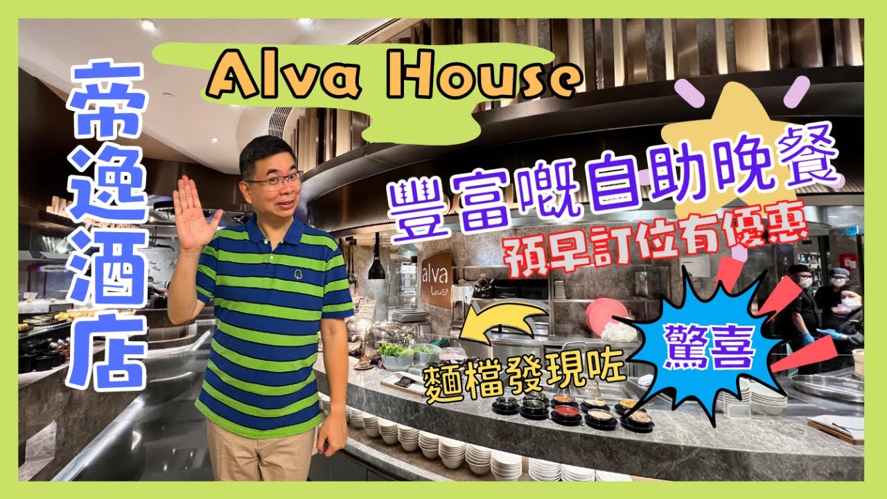 ［香港美食 - 自助餐系列] 沙田帝逸酒店 Alva House / 豐富自助晚餐 / 預早訂位有優惠 / 回本位 任食龍蝦🦞生蠔🦪 / 麵檔居然有驚喜發現 / 自費實測 / Ft Go Royal