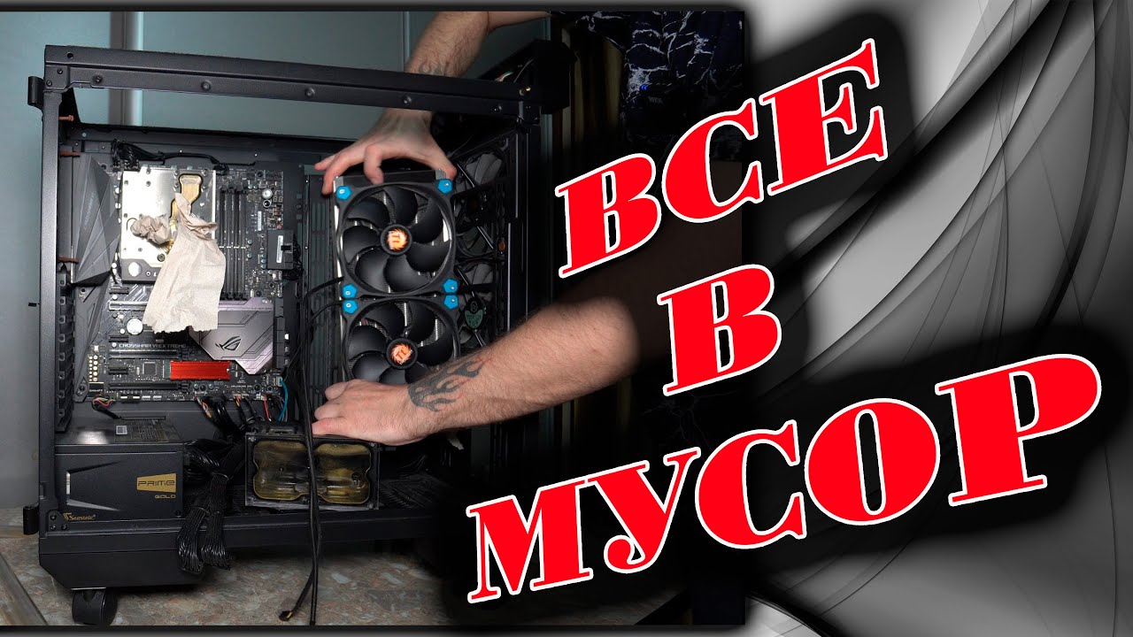 Кастом Моддинг ПК: ВЫКИДЫВАЕМ ВСЕ!!!